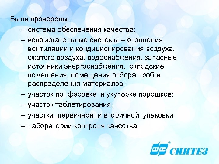 Были проверены: – система обеспечения качества; – вспомогательные системы – отопления, вентиляции и кондиционирования