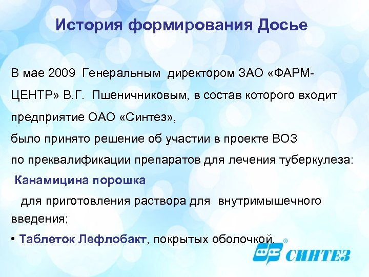 История формирования Досье В мае 2009 Генеральным директором ЗАО «ФАРМЦЕНТР» В. Г. Пшеничниковым, в