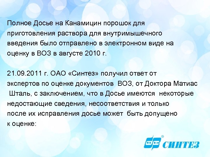 Полное Досье на Канамицин порошок для приготовления раствора для внутримышечного введения было отправлено в