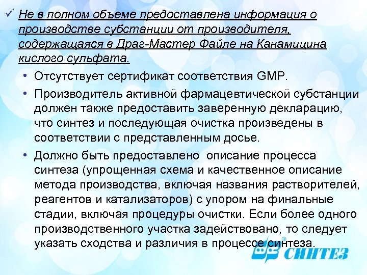 ü Не в полном объеме предоставлена информация о производстве субстанции от производителя, содержащаяся в