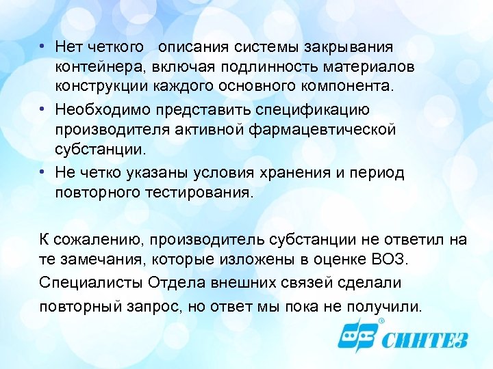  • Нет четкого описания системы закрывания контейнера, включая подлинность материалов конструкции каждого основного