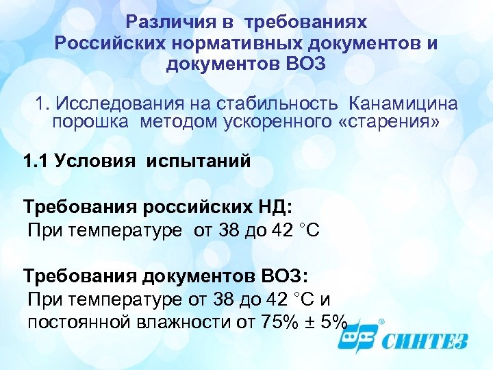 Различия в требованиях Российских нормативных документов и документов ВОЗ 1. Исследования на стабильность Канамицина
