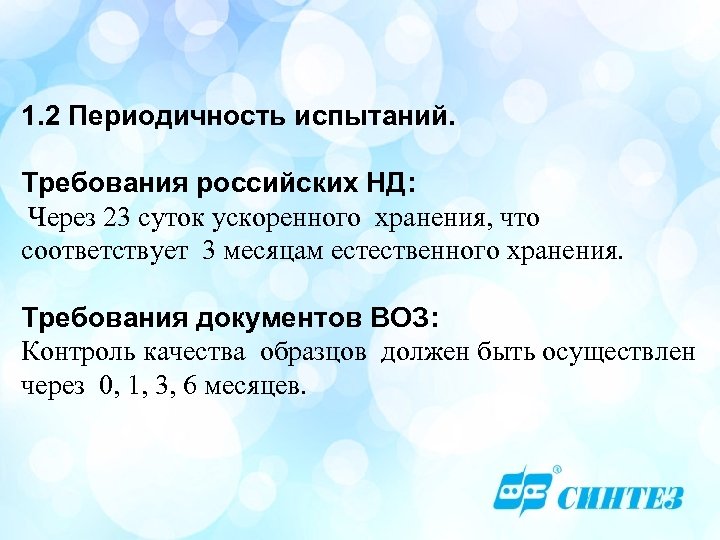 1. 2 Периодичность испытаний. Требования российских НД: Через 23 суток ускоренного хранения, что соответствует