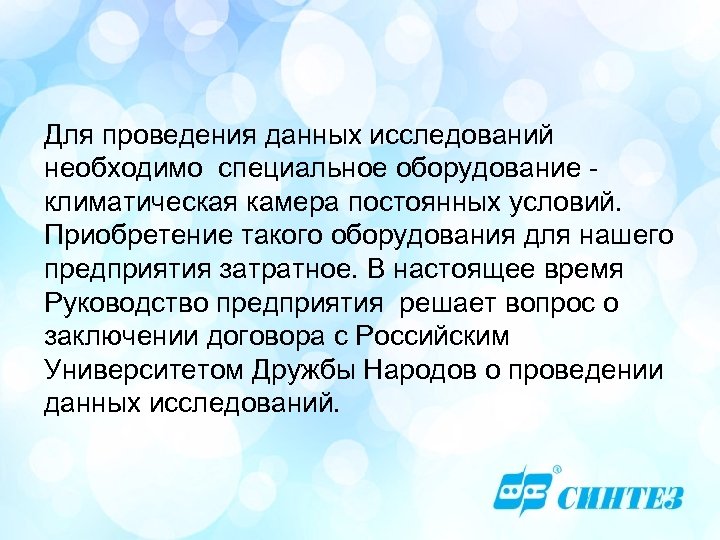 Для проведения данных исследований необходимо специальное оборудование климатическая камера постоянных условий. Приобретение такого оборудования