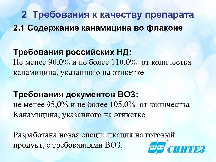 2 Требования к качеству препарата 2. 1 Содержание канамицина во флаконе Требования российских НД: