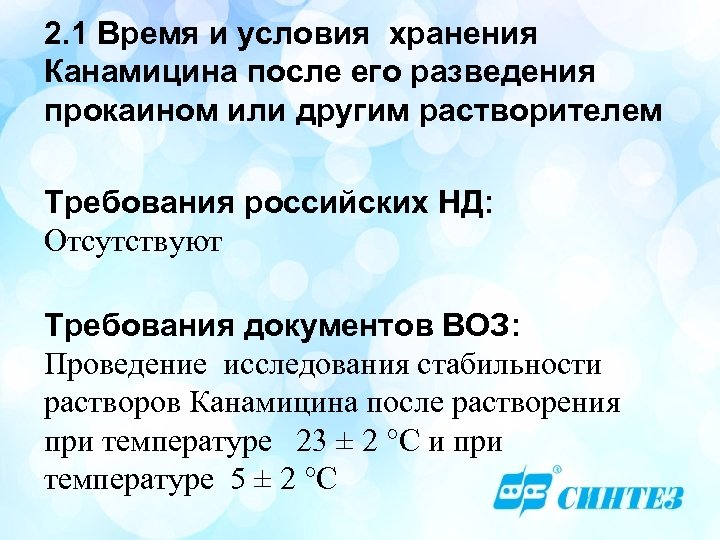 2. 1 Время и условия хранения Канамицина после его разведения прокаином или другим растворителем