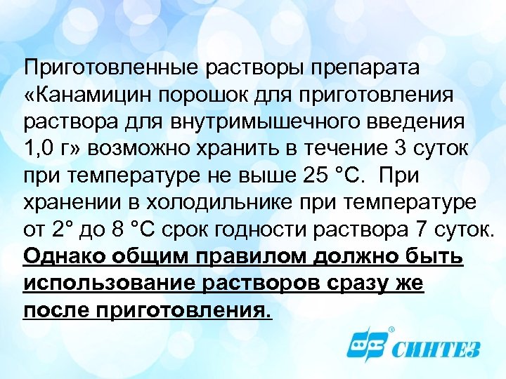 Приготовленные растворы препарата «Канамицин порошок для приготовления раствора для внутримышечного введения 1, 0 г»
