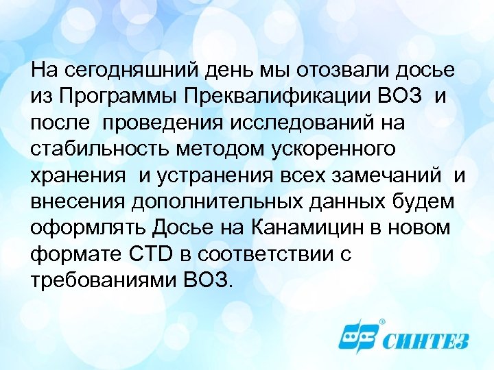 На сегодняшний день мы отозвали досье из Программы Преквалификации ВОЗ и после проведения исследований
