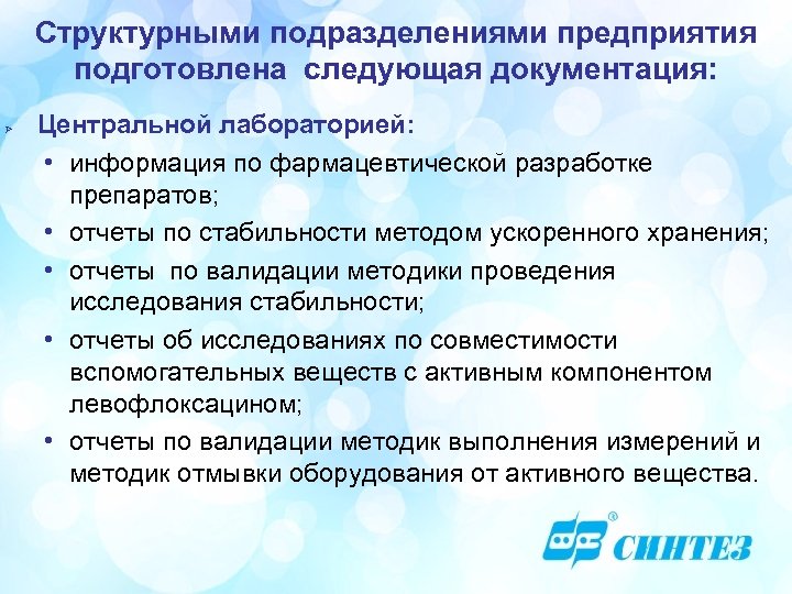 Структурными подразделениями предприятия подготовлена следующая документация: Ø Центральной лабораторией: • информация по фармацевтической разработке