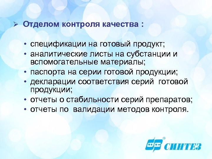 Ø Отделом контроля качества : • спецификации на готовый продукт; • аналитические листы на