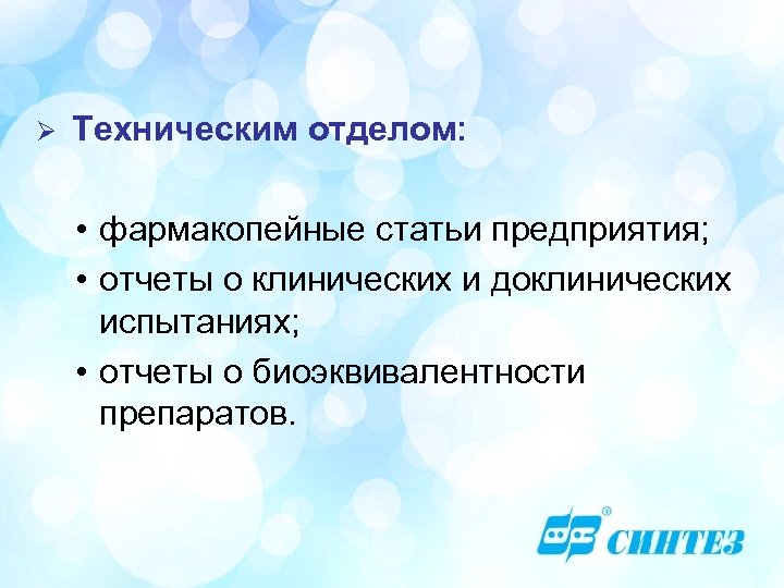 Ø Техническим отделом: • фармакопейные статьи предприятия; • отчеты о клинических и доклинических испытаниях;
