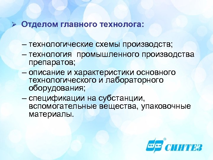 Ø Отделом главного технолога: – технологические схемы производств; – технология промышленного производства препаратов; –
