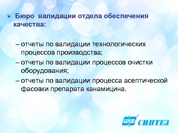 Ø Бюро валидации отдела обеспечения качества: – отчеты по валидации технологических процессов производства; –