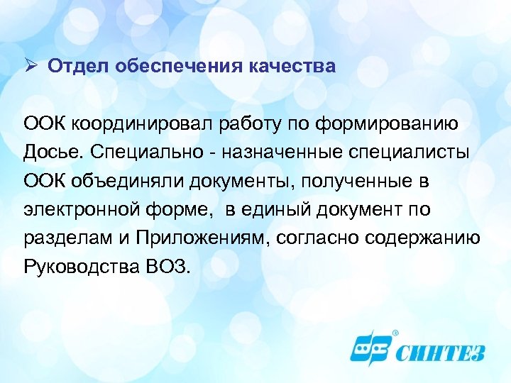 Ø Отдел обеспечения качества ООК координировал работу по формированию Досье. Специально - назначенные специалисты