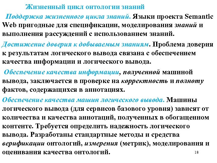  Жизненный цикл онтологии знаний Поддержка жизненного цикла знаний. Языки проекта Semantic Web пригодные