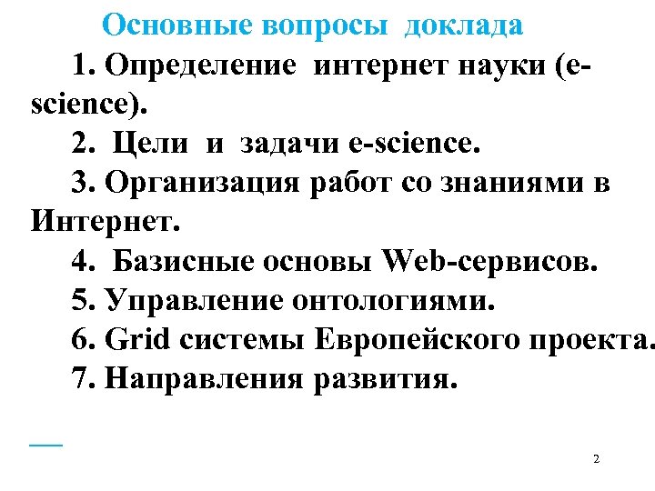  Основные вопросы доклада 1. Определение интернет науки (escience). 2. Цели и задачи e-science.