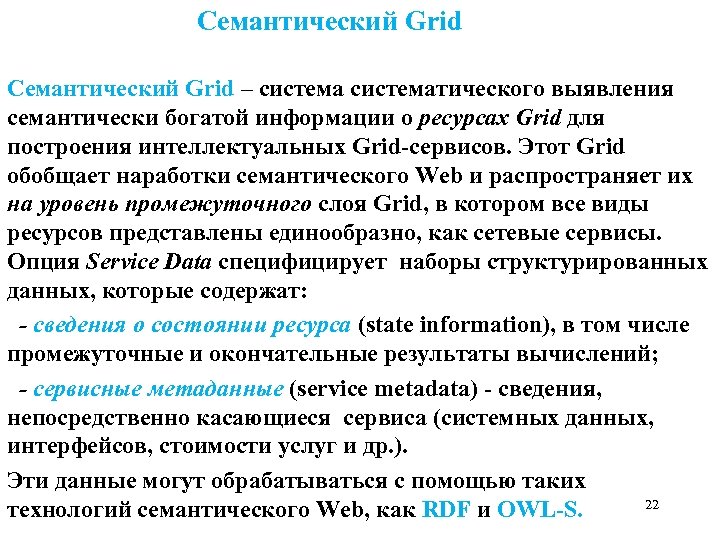  Семантический Grid – систематического выявления семантически богатой информации о ресурсах Grid для построения