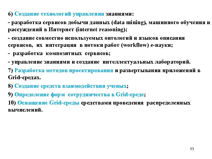 6) Создание технологий управления знаниями: - разработка сервисов добычи данных (data mining), машинного обучения