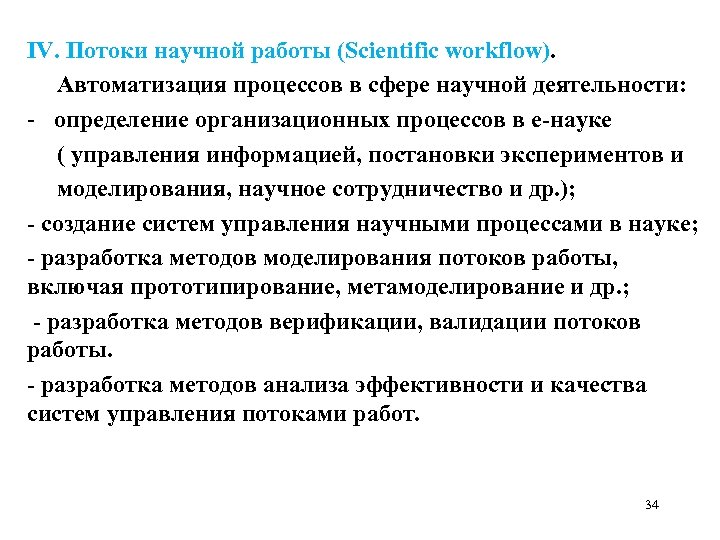 IV. Потоки научной работы (Scientific workflow). Автоматизация процессов в сфере научной деятельности: - определение