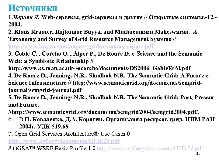 Источники 1. Черняк Л. Web-сервисы, grid-сервисы и другие // Открытые системы. -12. - 2004.