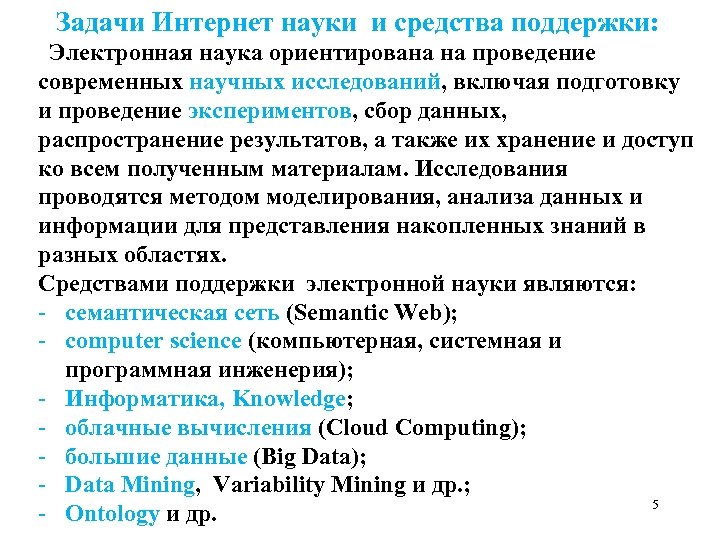  Задачи Интернет науки и средства поддержки: Электронная наука ориентирована на проведение современных научных