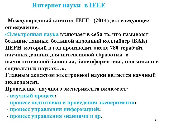  Интернет науки в IEEE Международный комитет IEEE (2014) дал следующее определение: «Электронная наука