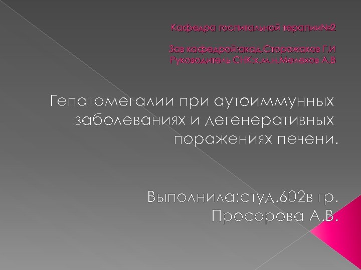 Кафедра госпитальной терапии№ 2 Зав кафедрой: акад. Сторожаков Г. И Руководитель СНК: к. м.