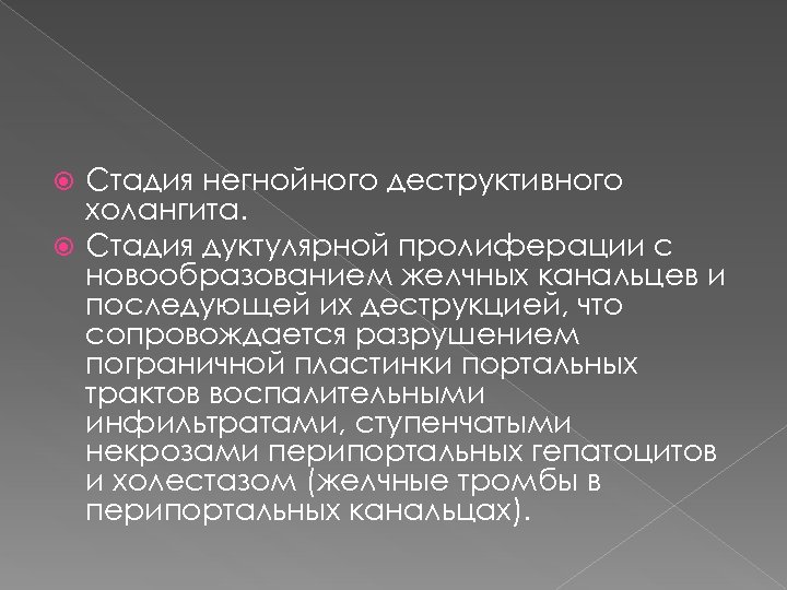 Стадия негнойного деструктивного холангита. Стадия дуктулярной пролиферации с новообразованием желчных канальцев и последующей их