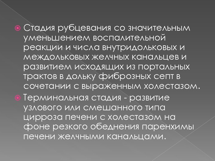Стадия рубцевания со значительным уменьшением воспалительной реакции и числа внутридольковых и междольковых желчных канальцев