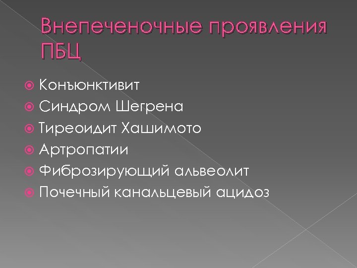 Внепеченочные проявления ПБЦ Конъюнктивит Синдром Шегрена Тиреоидит Хашимото Артропатии Фиброзирующий альвеолит Почечный канальцевый ацидоз