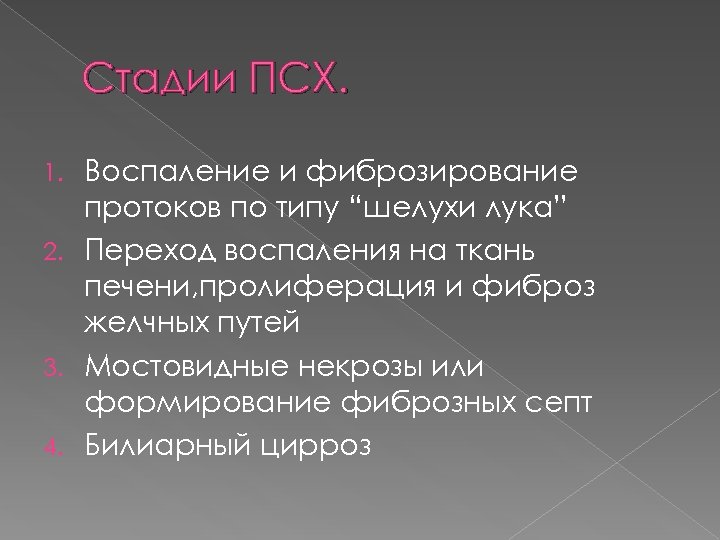Стадии ПСХ. Воспаление и фиброзирование протоков по типу “шелухи лука” 2. Переход воспаления на