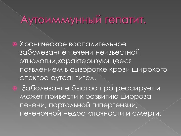 Аутоиммунный гепатит. Хроническое воспалительное заболевание печени неизвестной этиологии, характеризующееся появлением в сыворотке крови широкого