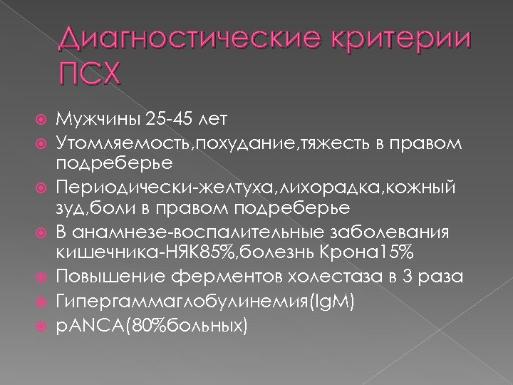 Диагностические критерии ПСХ Мужчины 25 45 лет Утомляемость, похудание, тяжесть в правом подреберье Периодически