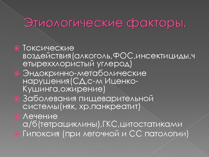 Этиологические факторы. Токсические воздействия(алкоголь, ФОС, инсектициды, ч етыреххлористый углерод) Эндокринно метаболические нарушения(СД, с м