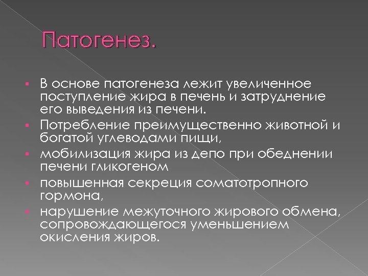 Патогенез. § § § В основе патогенеза лежит увеличенное поступление жира в печень и