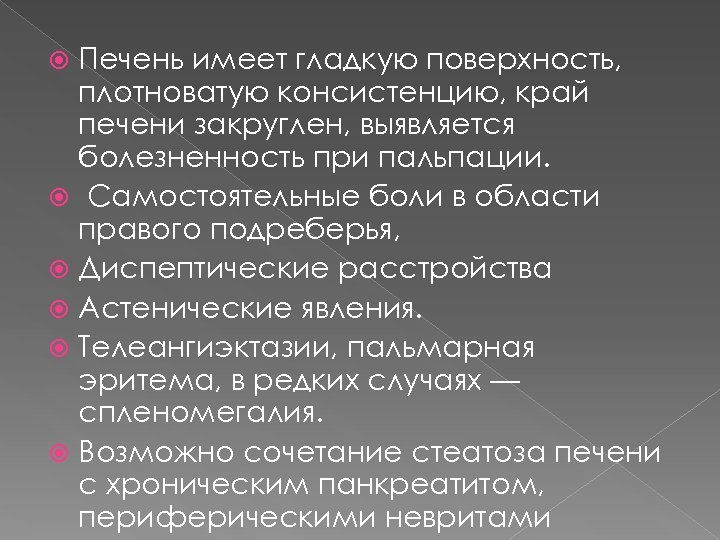Печень имеет гладкую поверхность, плотноватую консистенцию, край печени закруглен, выявляется болезненность при пальпации. Самостоятельные