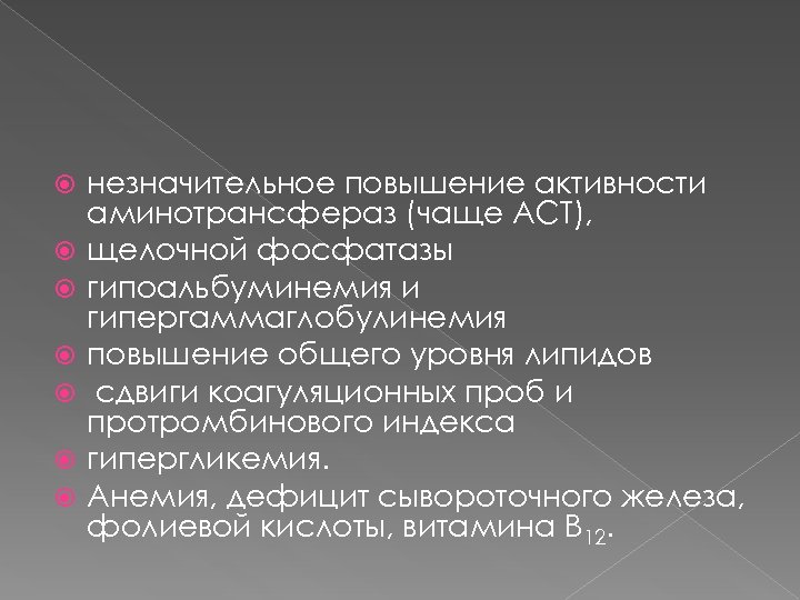  незначительное повышение активности аминотрансфераз (чаще ACT), щелочной фосфатазы гипоальбуминемия и гипергаммаглобулинемия повышение общего