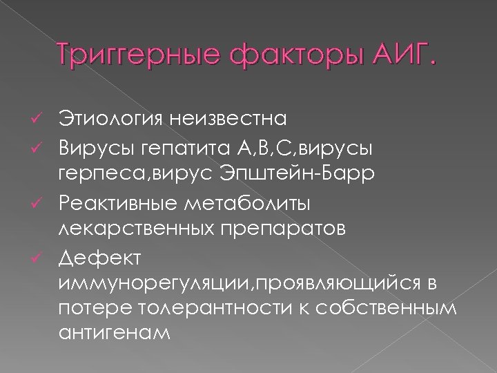 Триггерные факторы АИГ. Этиология неизвестна ü Вирусы гепатита A, B, C, вирусы герпеса, вирус