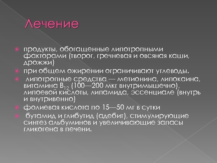 Лечение продукты, обогащенные липотропными факторами (творог, гречневая и овсяная каши, дрожжи) при общем ожирении