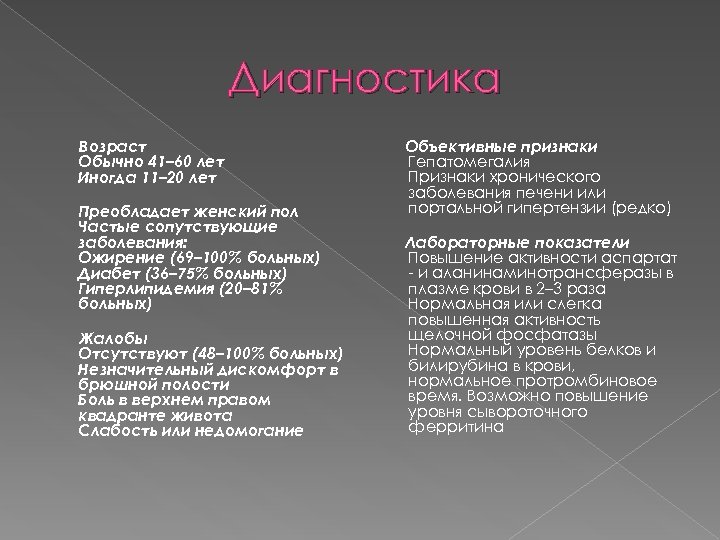 Диагностика Возраст Обычно 41– 60 лет Иногда 11– 20 лет Преобладает женский пол Частые