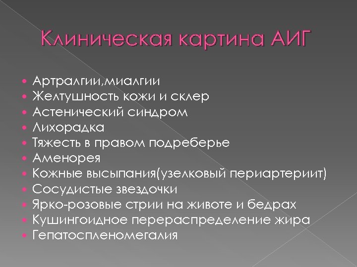 Клиническая картина АИГ Артралгии, миалгии Желтушность кожи и склер Астенический синдром Лихорадка Тяжесть в