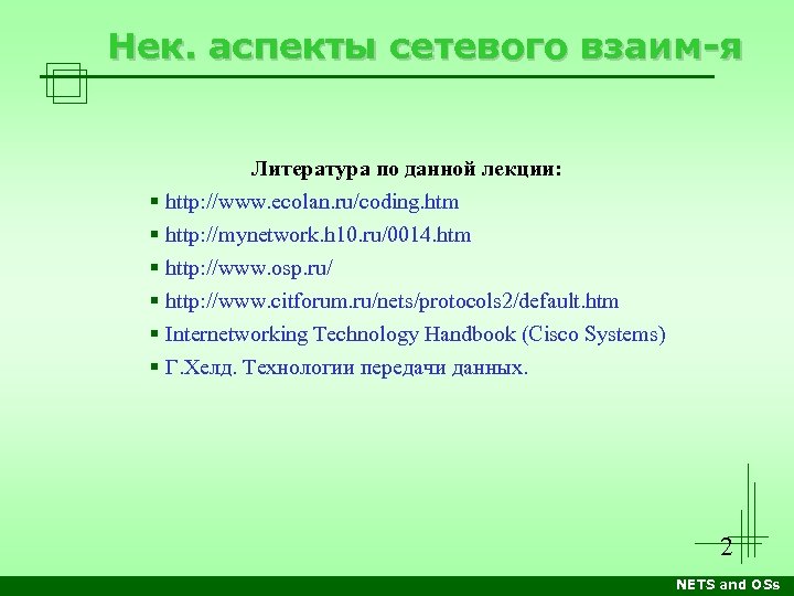 Нек. аспекты сетевого взаим-я Литература по данной лекции: http: //www. ecolan. ru/coding. htm http: