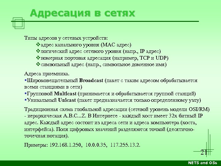 Адресация в сетях Типы адресов у сетевых устройств: адрес канального уровня (MAC адрес) логический