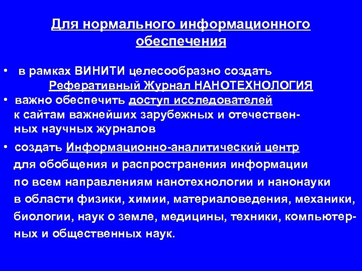 Для нормального информационного обеспечения • в рамках ВИНИТИ целесообразно создать Реферативный Журнал НАНОТЕХНОЛОГИЯ •