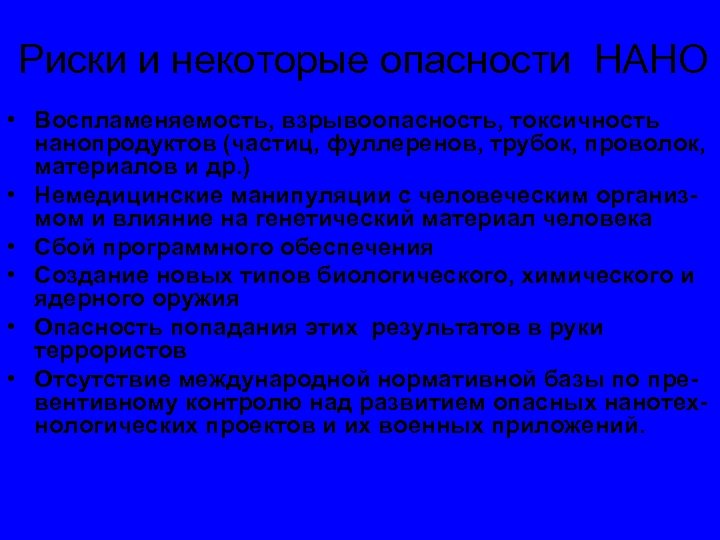 Риски и некоторые опасности НАНО • Воспламеняемость, взрывоопасность, токсичность нанопродуктов (частиц, фуллеренов, трубок, проволок,