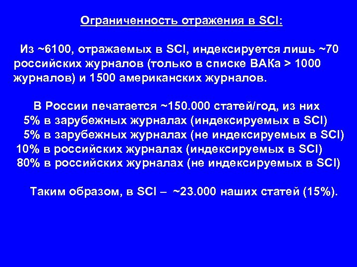 Ограниченность отражения в SCI: Из ~6100, отражаемых в SCI, индексируется лишь ~70 российских журналов