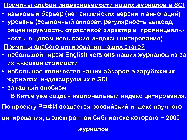 Причины слабой индексируемости наших журналов в SCI • языковый барьер (нет английских версий и