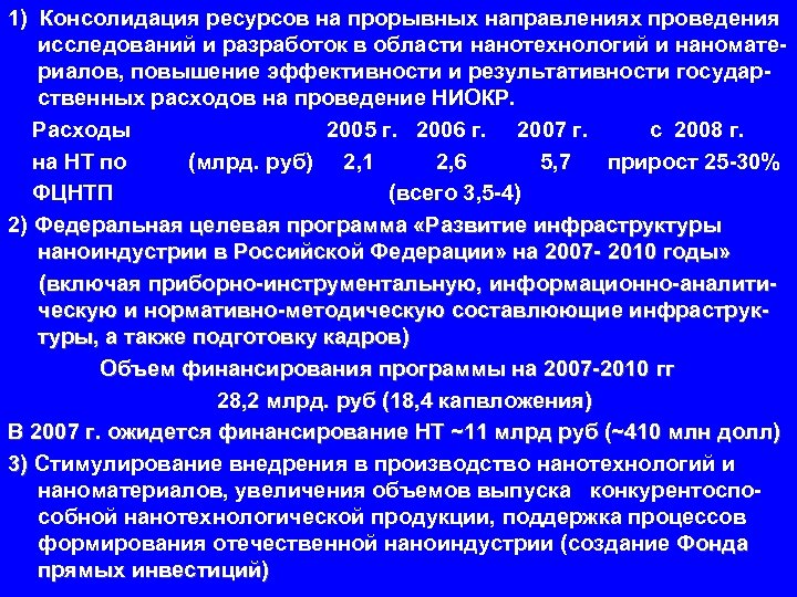 1) Консолидация ресурсов на прорывных направлениях проведения исследований и разработок в области нанотехнологий и