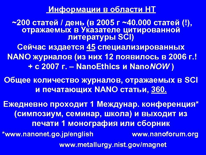 Информации в области НТ ~200 статей / день (в 2005 г ~40. 000 статей