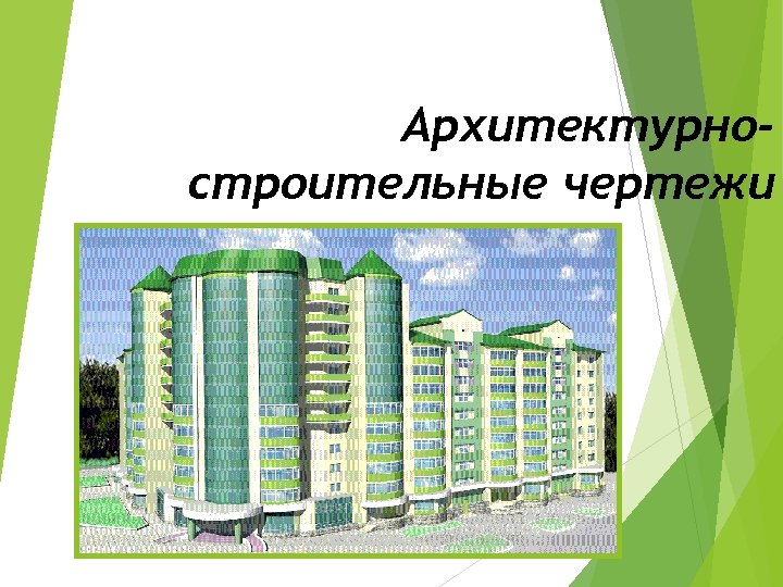 Архитектурностроительные чертежи 